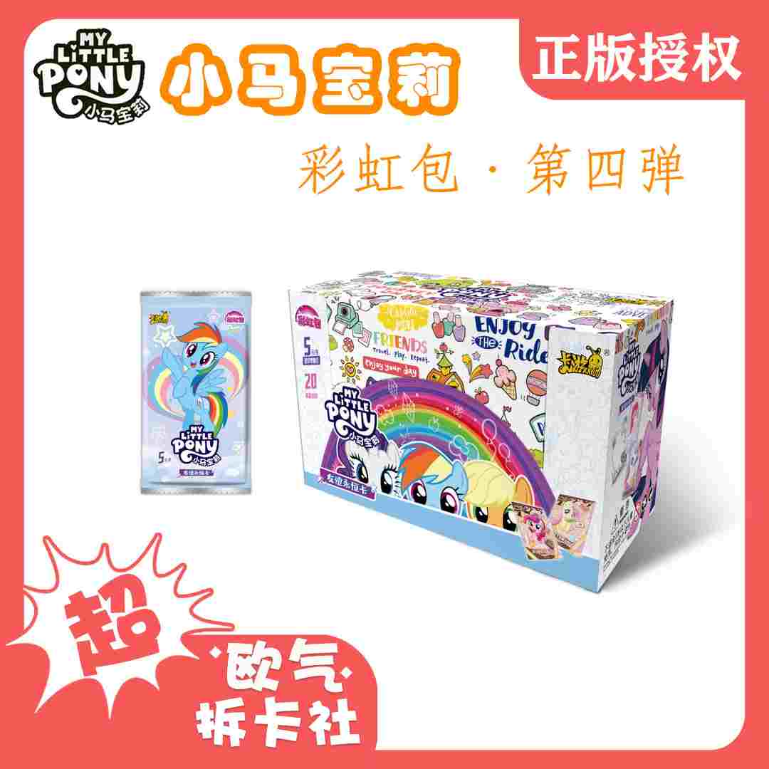 卡游【小鱼·丢手绢】小马宝莉彩虹包第四弹（代拆)