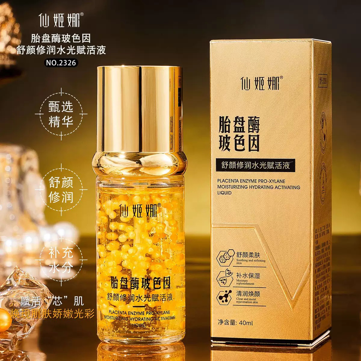 胎盘酶玻色因原液