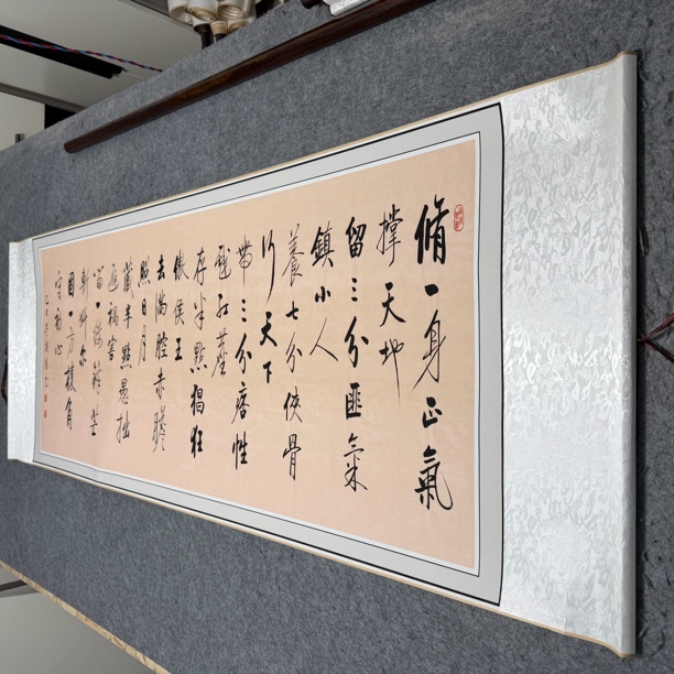 【横修一身正气】（宽180，高62）精装卷轴