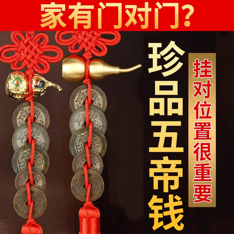 五帝钱珍品铜钱大门对邻居门葫芦入户卧室门对门串挂件