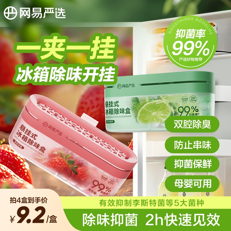 【粉丝专享】网易严选 冰箱橱柜除味祛味防串味 双腔除味盒 悬挂款