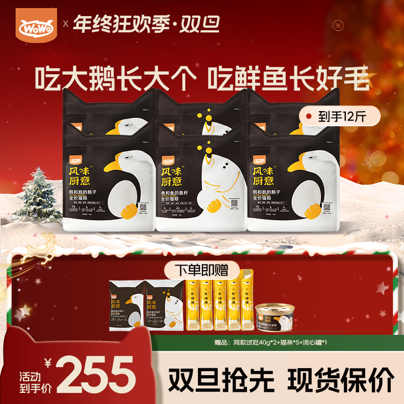 【鹅和鹅的鹅子⎪囤货巨划算】WoWo猫粮风味全价猫粮鹅肉鲈鱼猫主粮