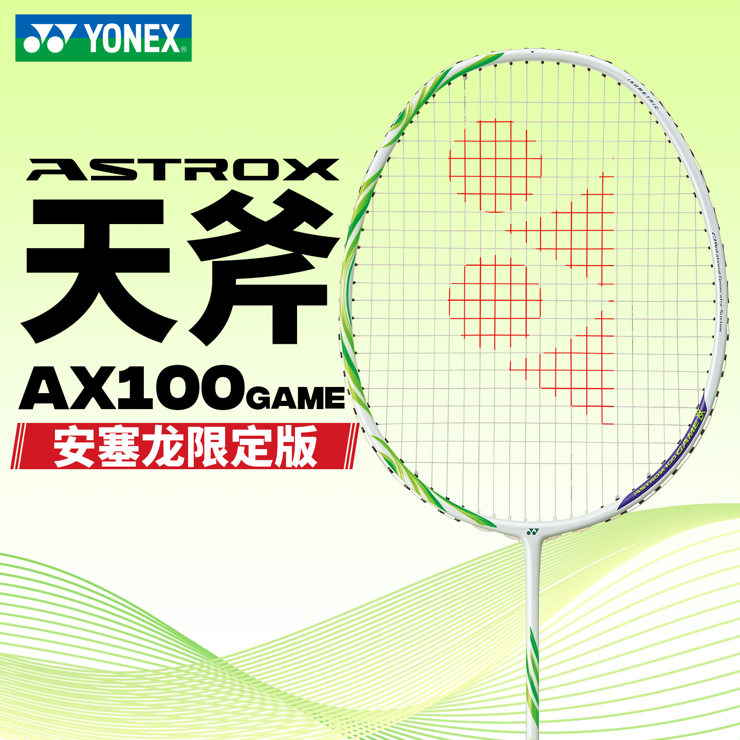 YONEX尤尼克斯新款专业羽毛球拍安赛龙AX100单品全碳素纤维