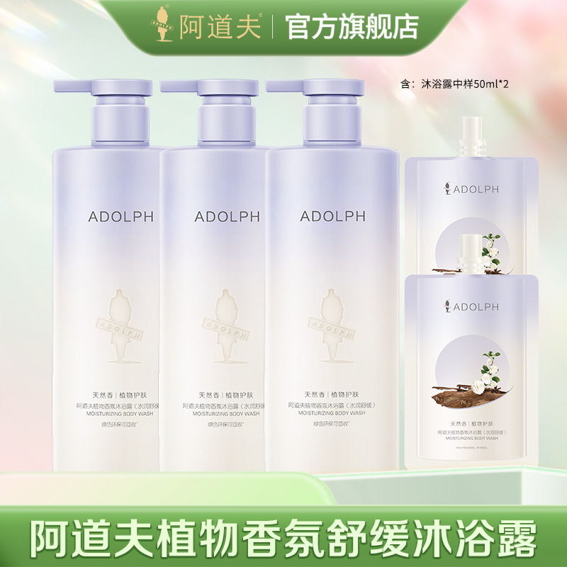  【阿力专属】阿道夫植物香氛舒缓保湿沐浴露