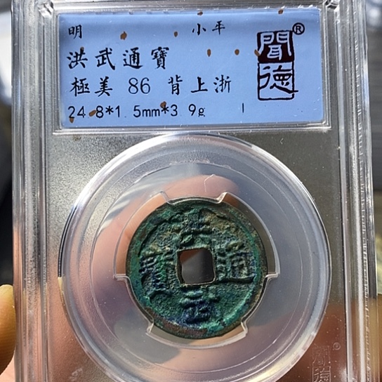 铜闻博文化洪武通宝