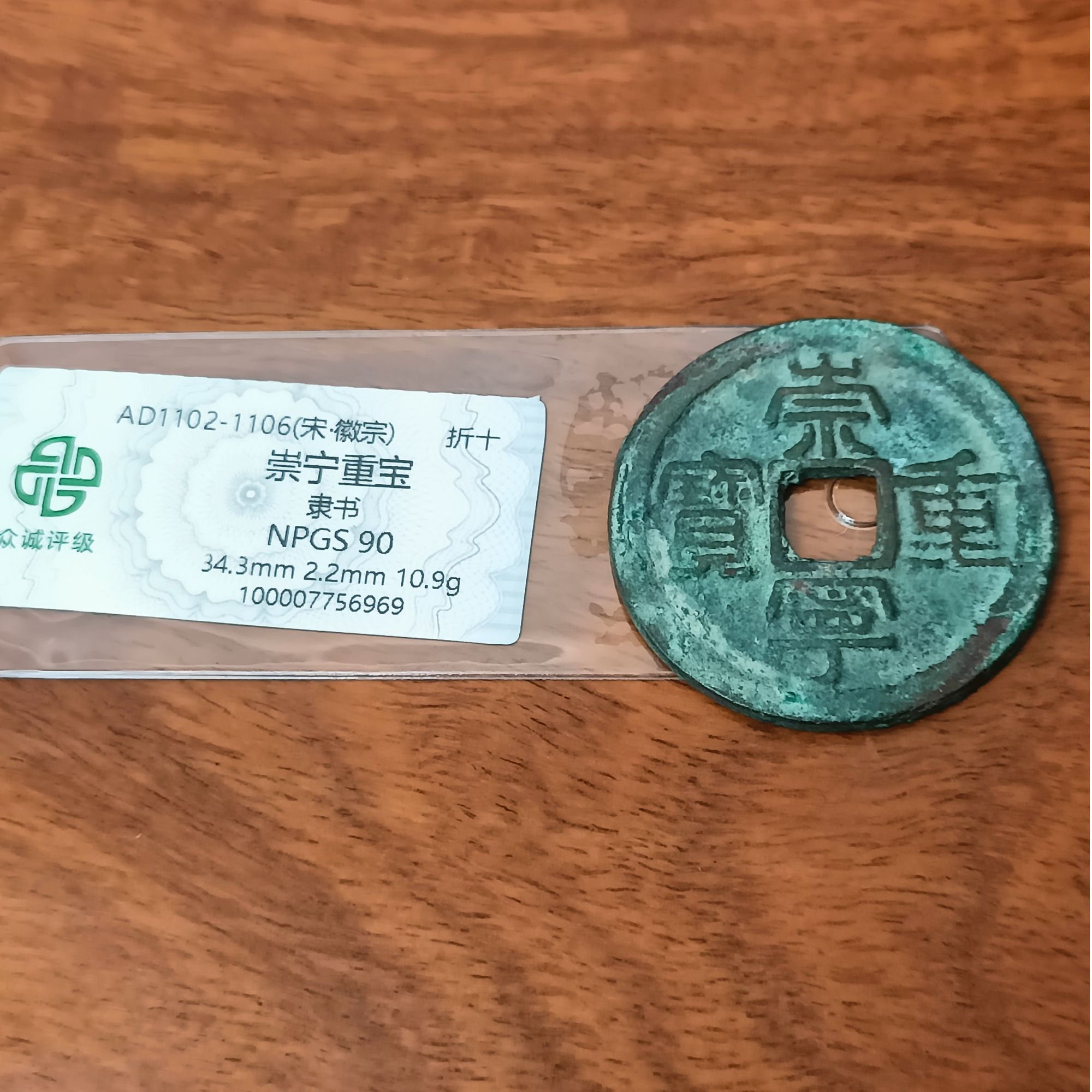 崇宁重宝 众诚评级90分 方冠