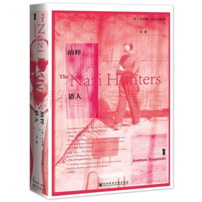 (精)纳粹猎人(八品-九品)_社会科学文献出版社,正版现货【微瑕】