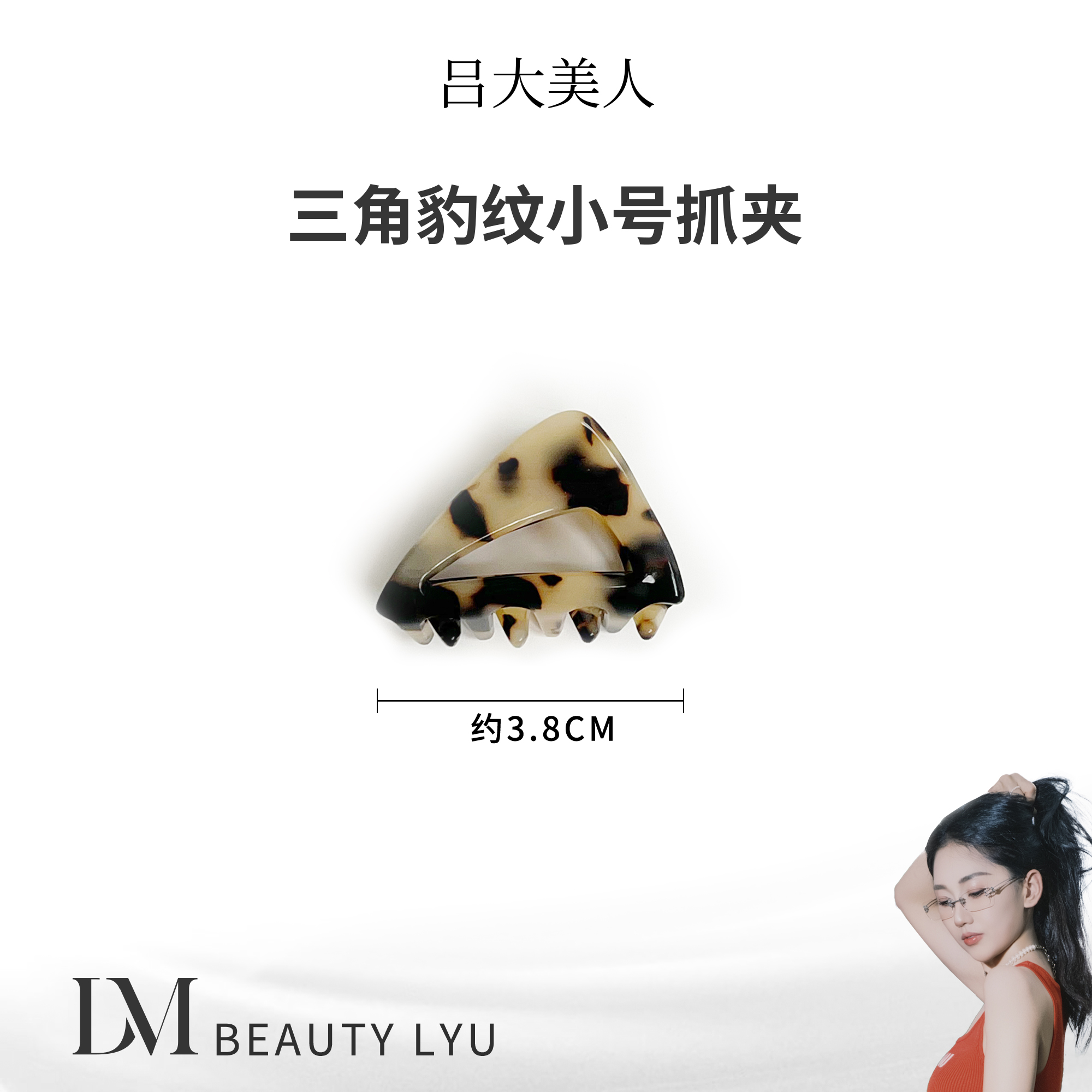 三角豹纹小号抓夹【发夹系列】