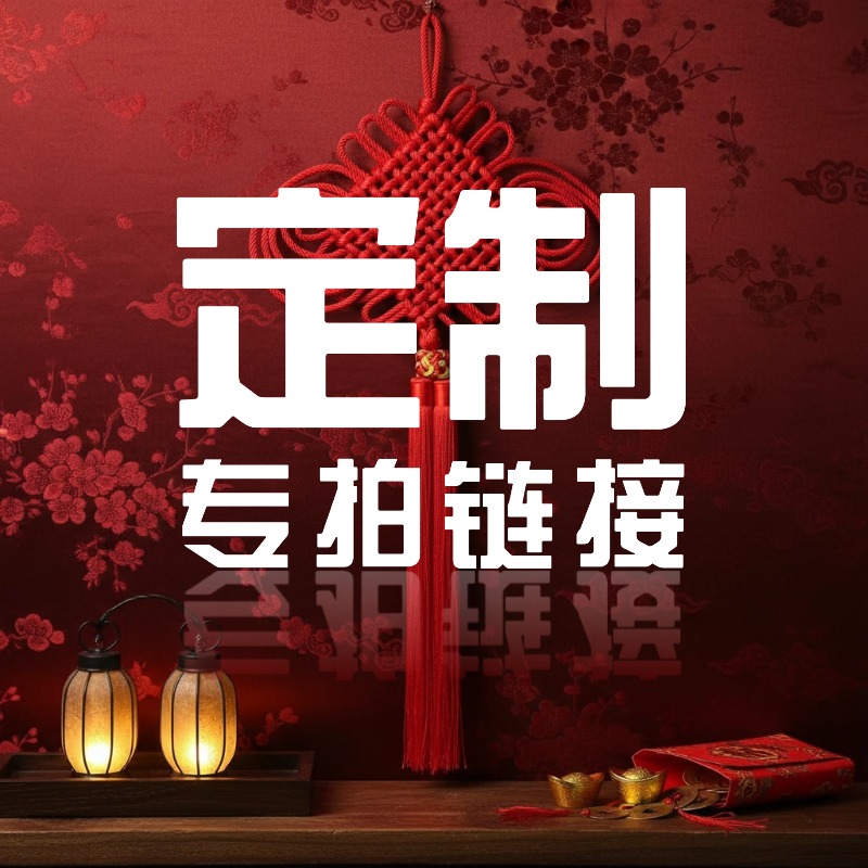 中国结定制专用链接