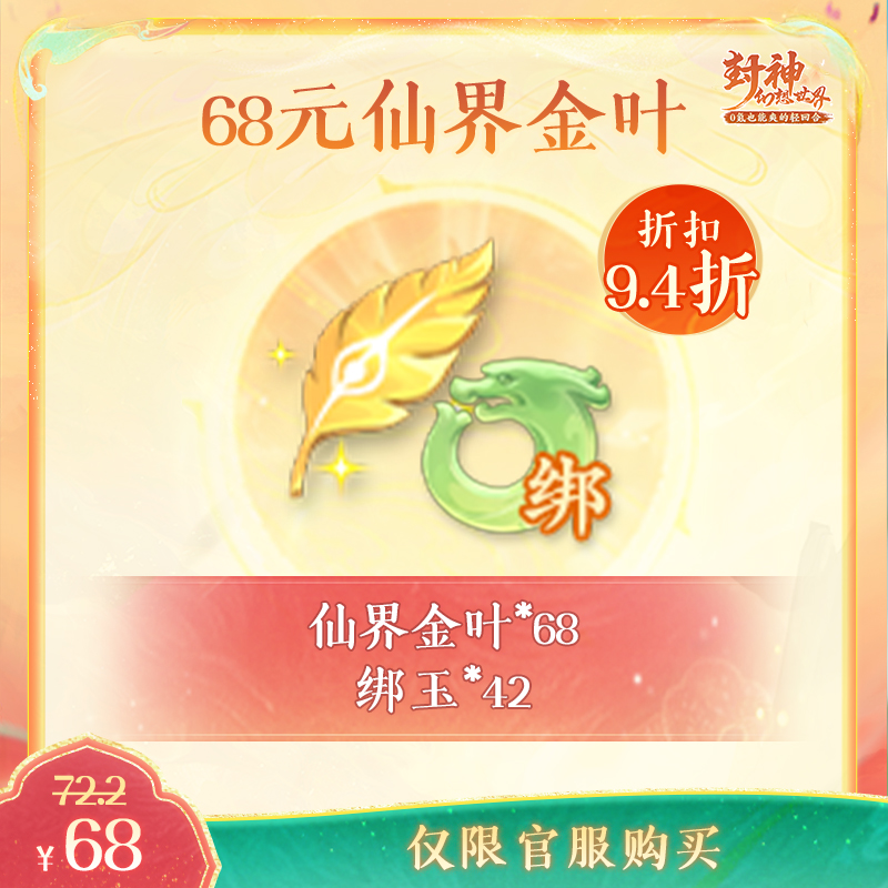 封神幻想世界【68仙界金叶+绑玉返利】-使用后计入游戏内首充累充