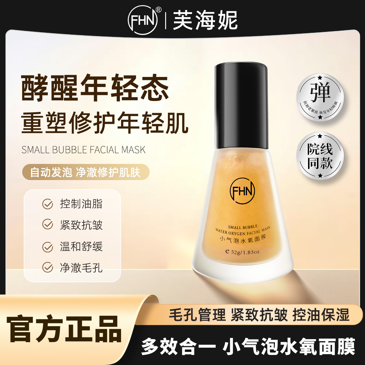 【院线同款】FHN小气泡面膜抛光清洁水光酵醒 清洁面膜控油紧致抗皱