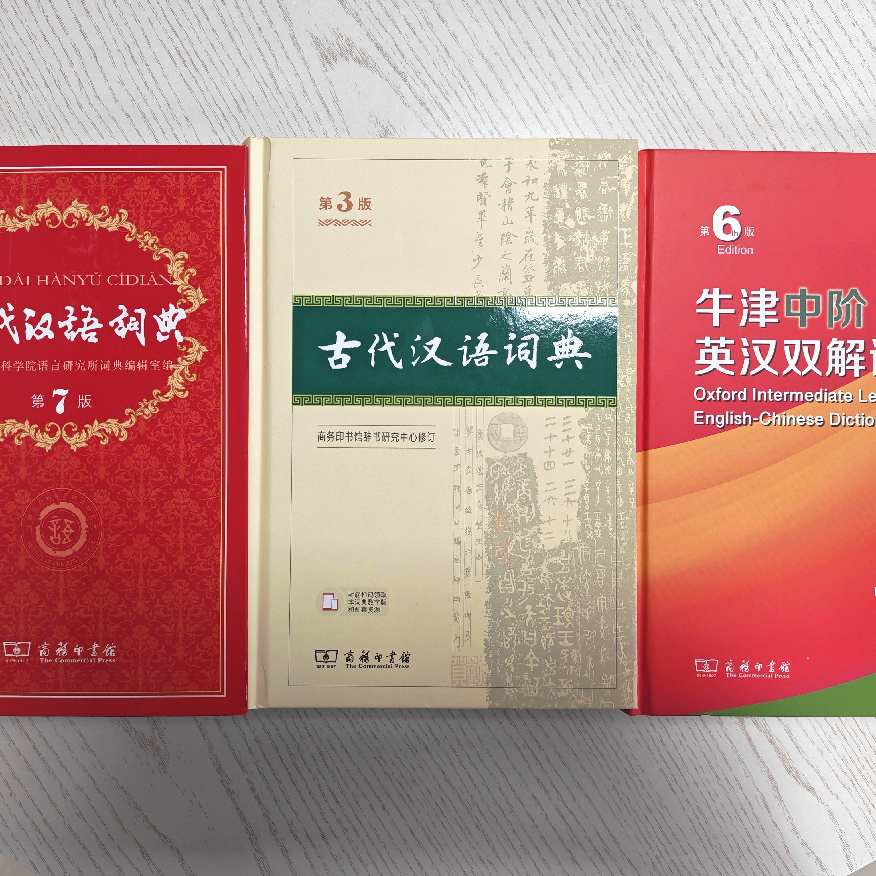 现代汉语词典第7版古代汉语词典第3版牛津中阶英汉双解词典第6版