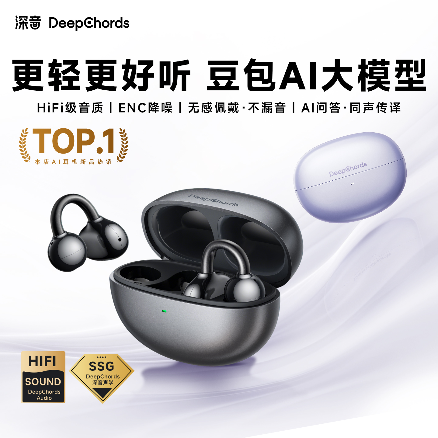 深音2025年新款HIFI音质降噪式豆包AI智能蓝牙翻译耳机耳夹式耳机