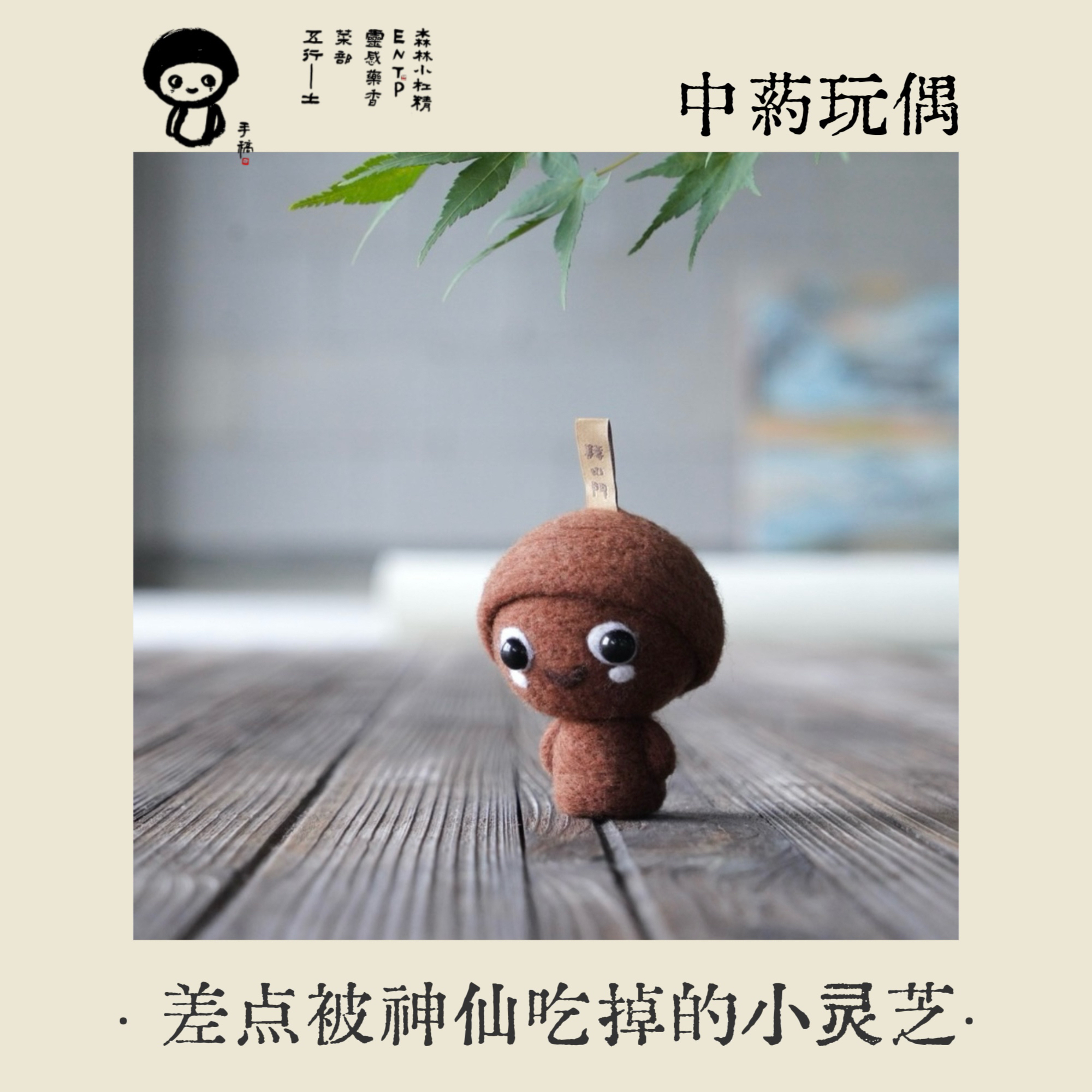 神仙最爱的小灵芝｜手工中药玩偶公仔潮玩安抚玩具羊毛毡香囊
