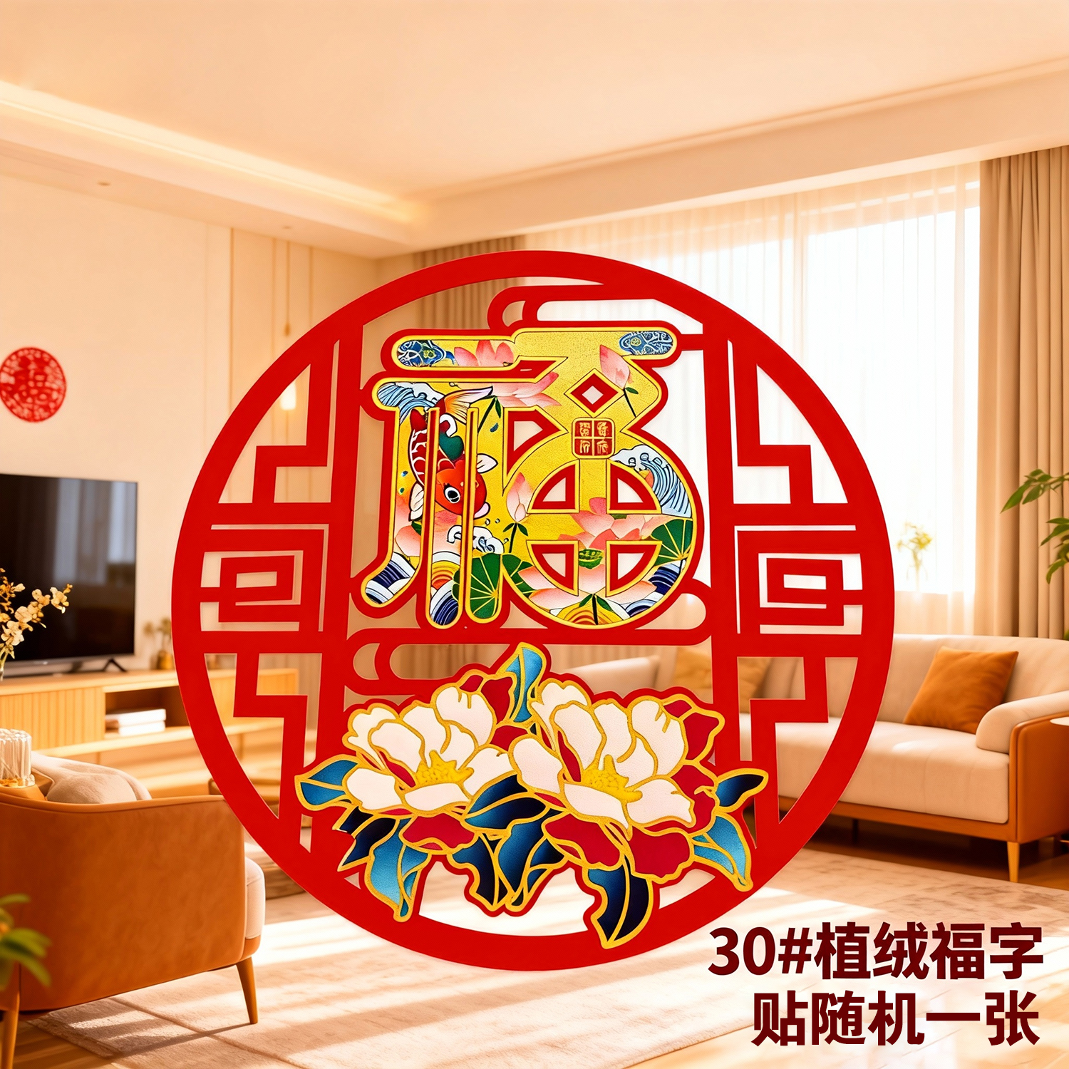 30#型号植绒福字自带背胶一张