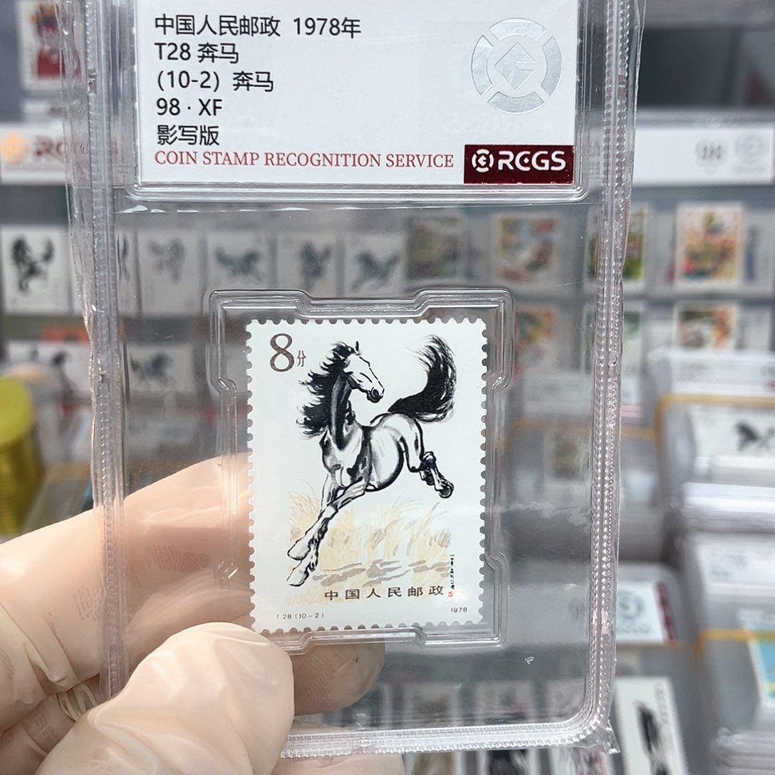 1978奔马邮票10-2评级