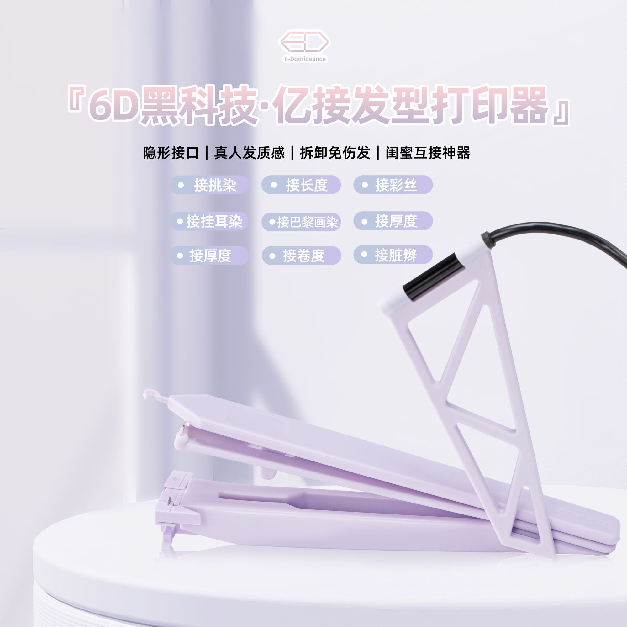 亿接发型打印器套装-在家接头发 ai智能操作简单容易上手