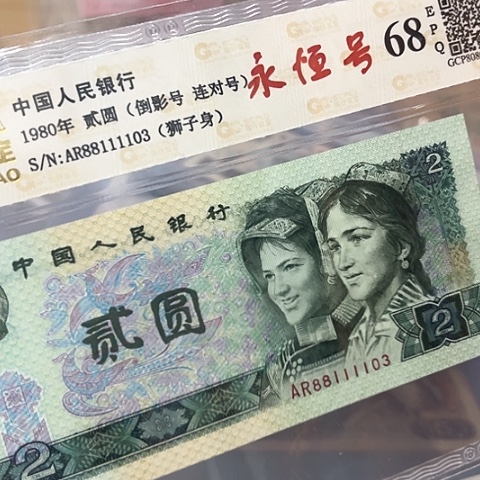 倒影号连对子永恒号，88111103