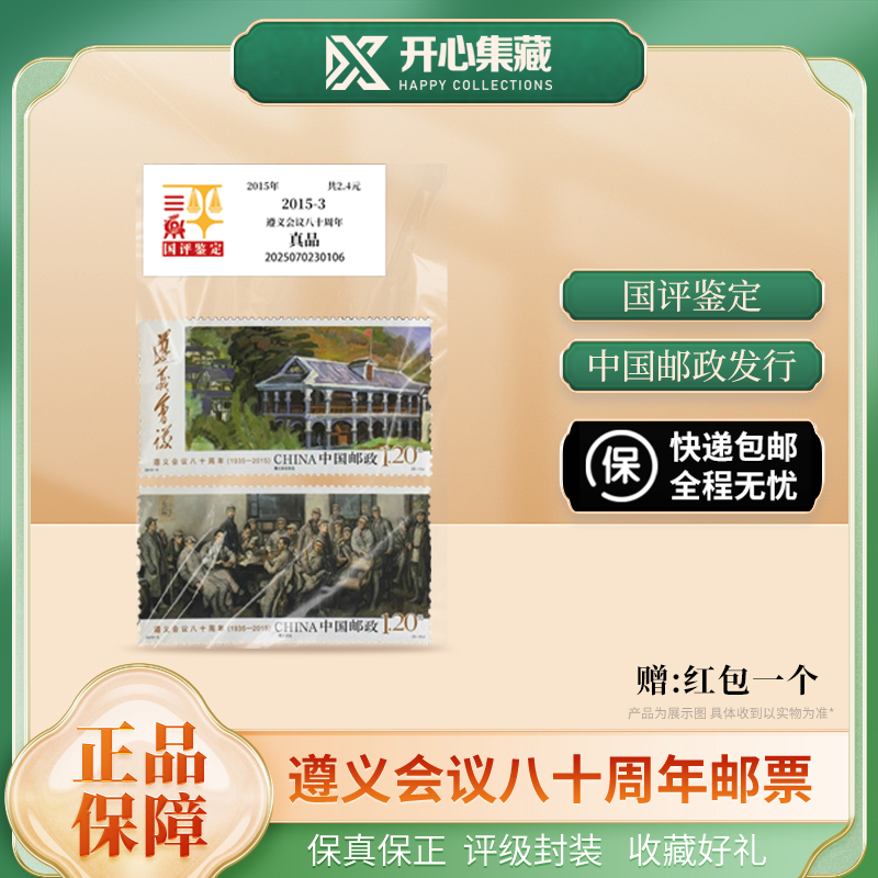 遵义会议80周年邮票红包装国评评级