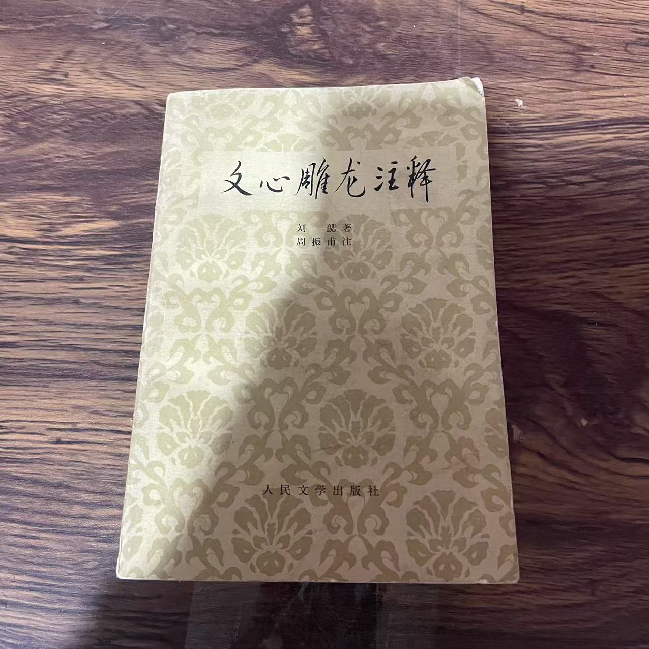 8新  文心雕龙注释  二手书黄斑污渍 品相以直播间为主