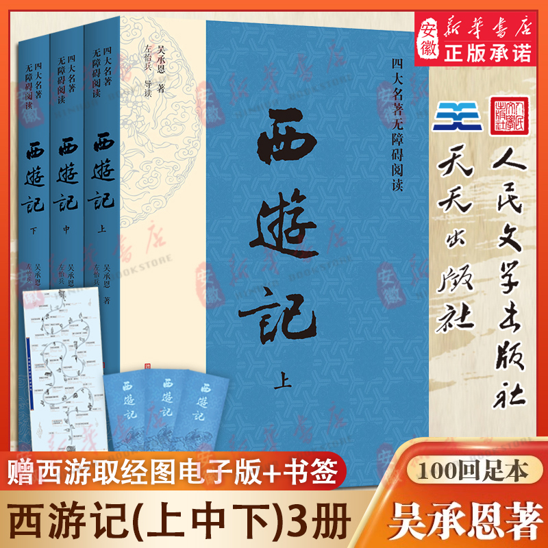 【新华书店旗舰店】西游记原著正版(上中下)3册 人民文学出版社七年