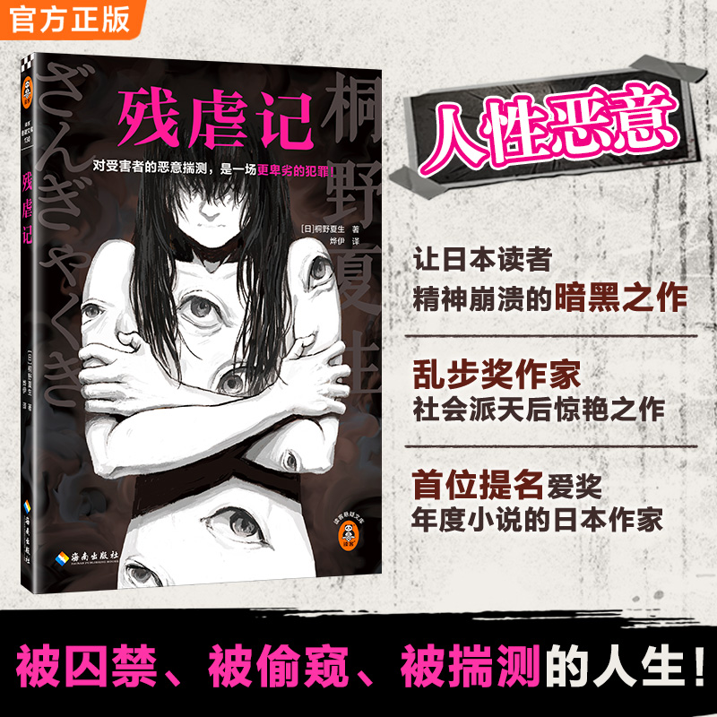 残虐记 对受害者的恶意揣测，是一场更卑劣的犯罪！桐野夏生读客