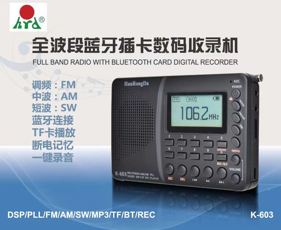 汉荣达K603插卡音响充电数字选歌半导体收录音机全波段蓝牙收音机