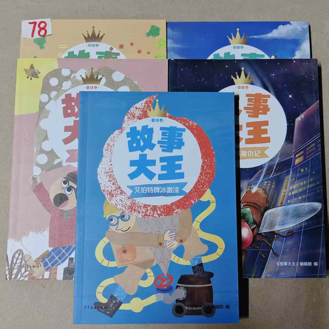 78故事大王文学书五本