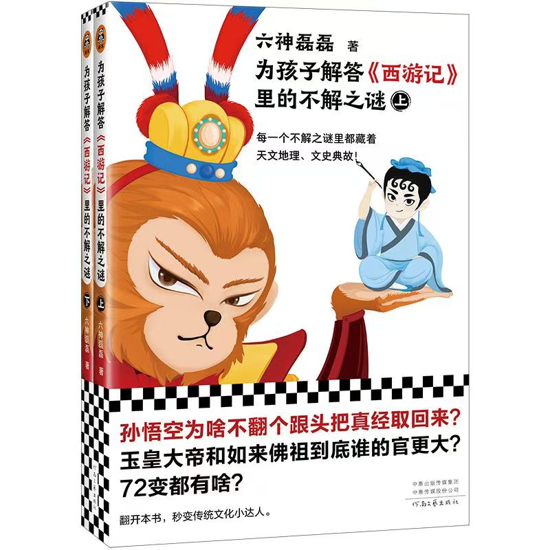 《为孩子解答《西游记》里的不解之谜》上下2册