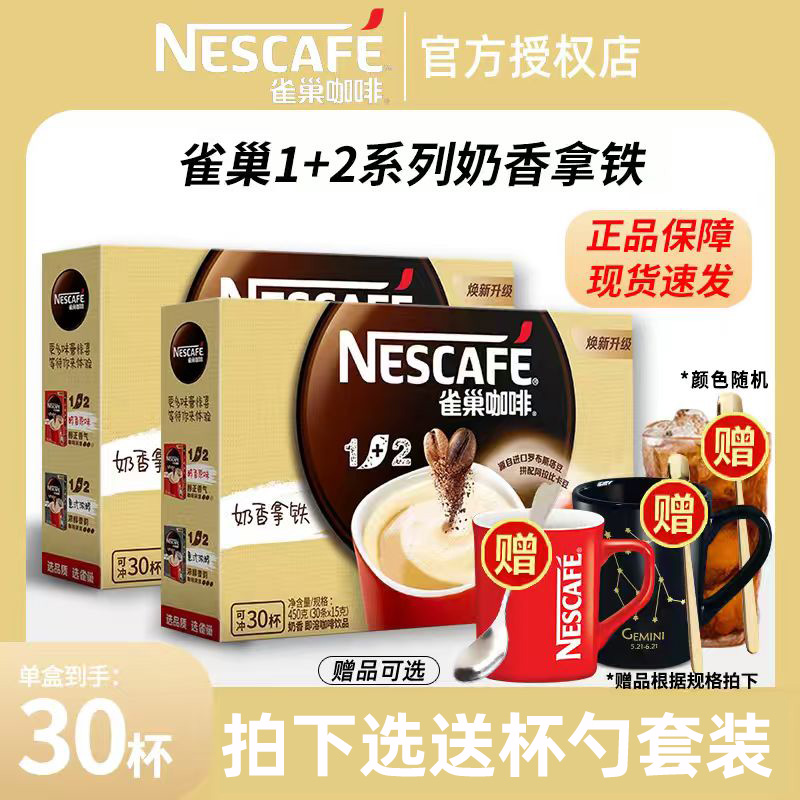 雀巢咖啡1+2原味特浓奶香拿铁30条三合一速溶咖啡粉雀巢官方正品