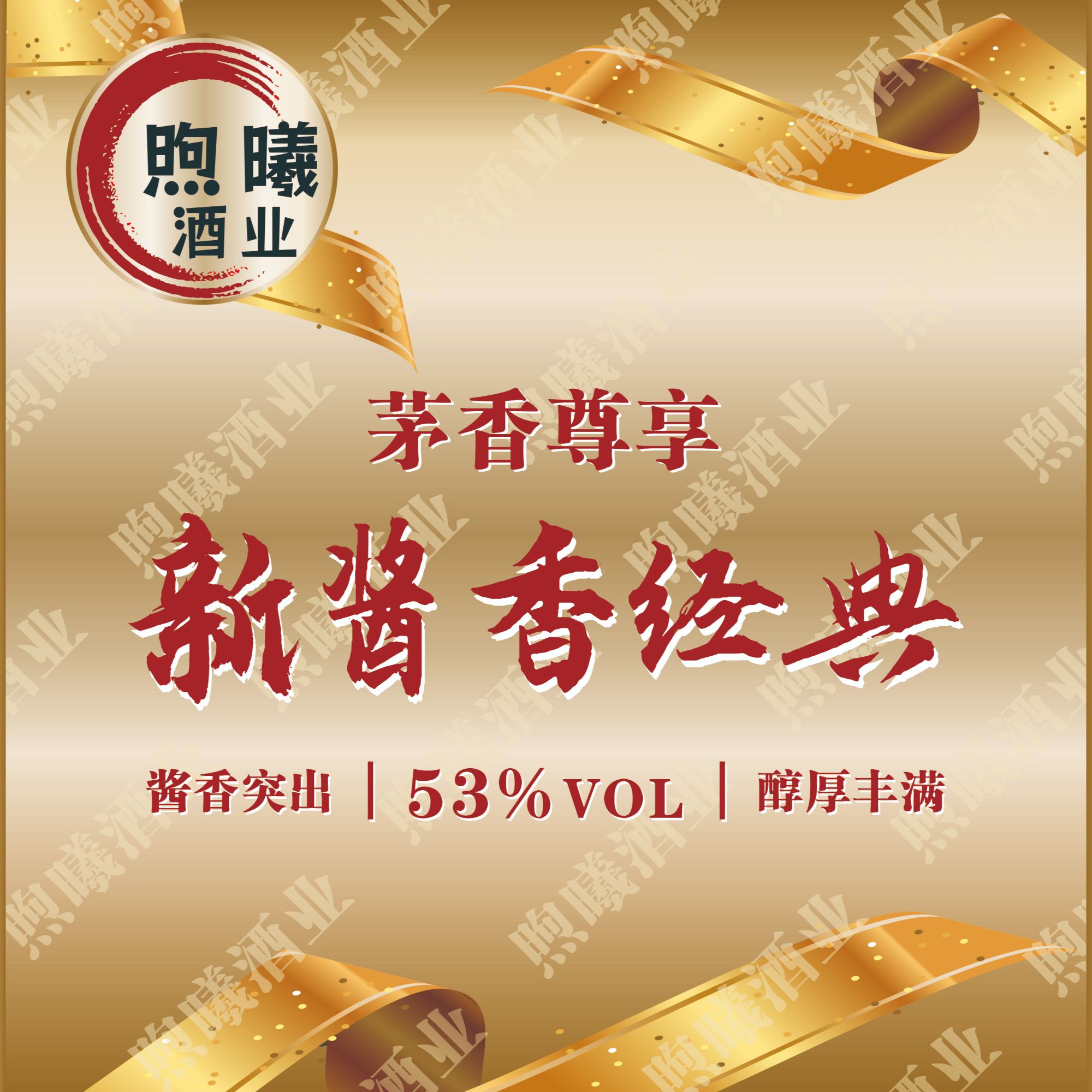 新酱香经典  53度