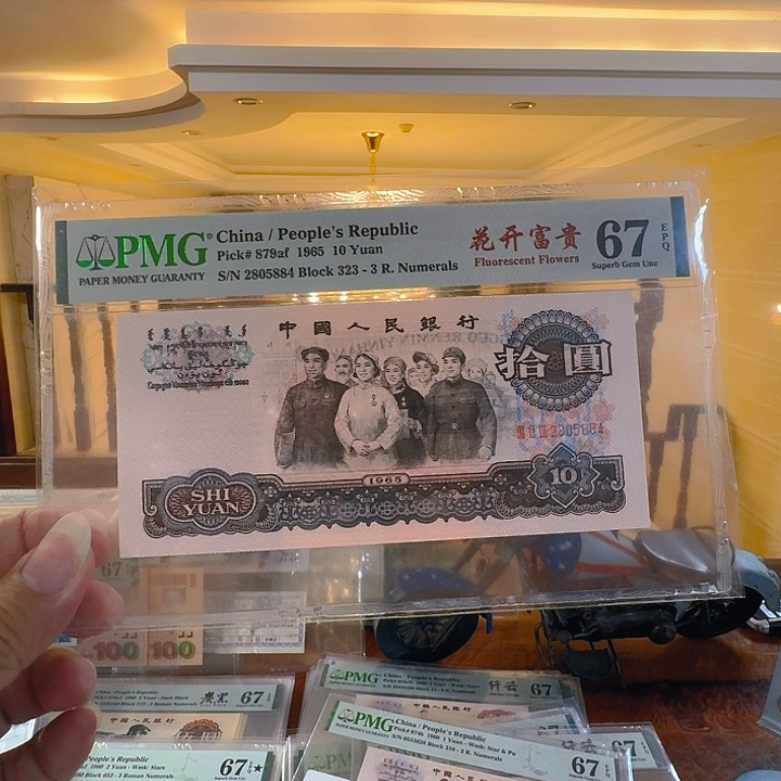 第三套人民币花开富贵