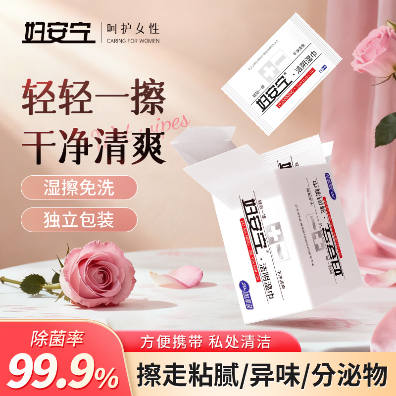 妇安宁私处湿巾独立包装男女士专用清洁免洗便携湿厕私护湿巾