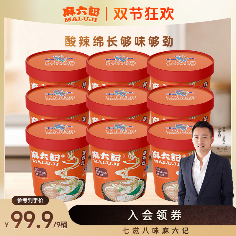 【麻六记】经典酸辣粉256g*9桶四川正宗酸辣粉粗湿粉酱包