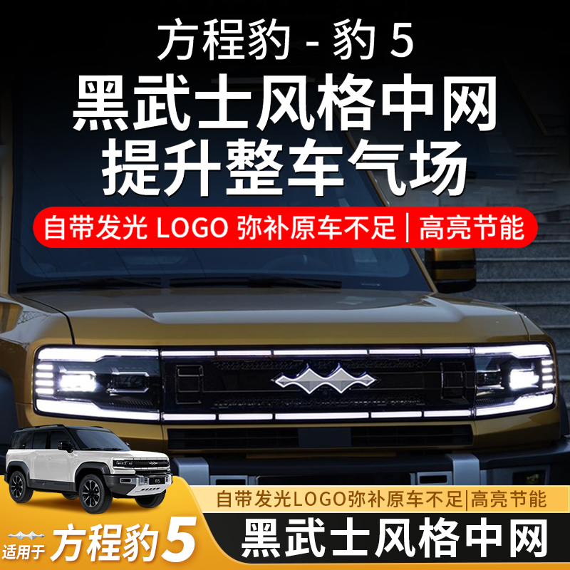 方程豹5发光中网车标黑武士带灯中网格栅氛围灯外观改装专用配件