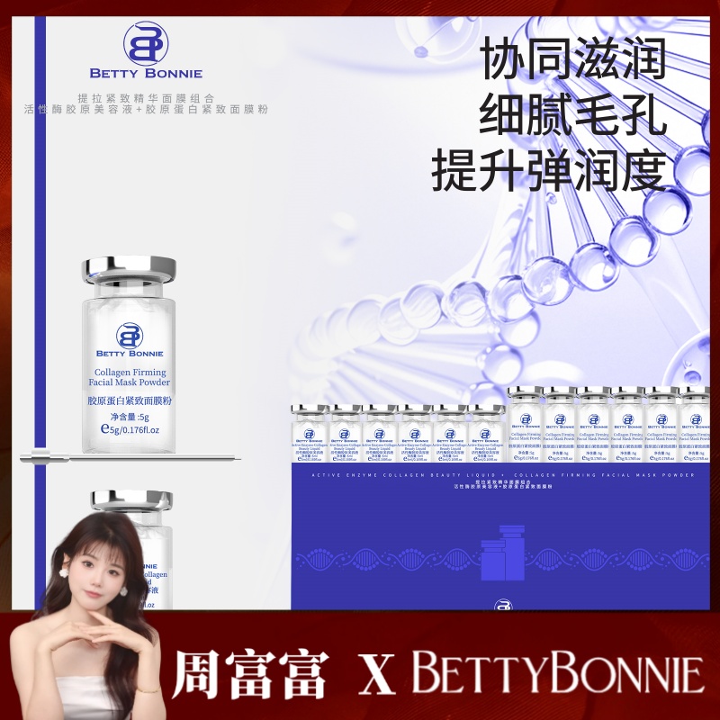 Betty Bonnie提拉紧致精华面膜组合保湿修护提亮紧致嫩肤焕亮5