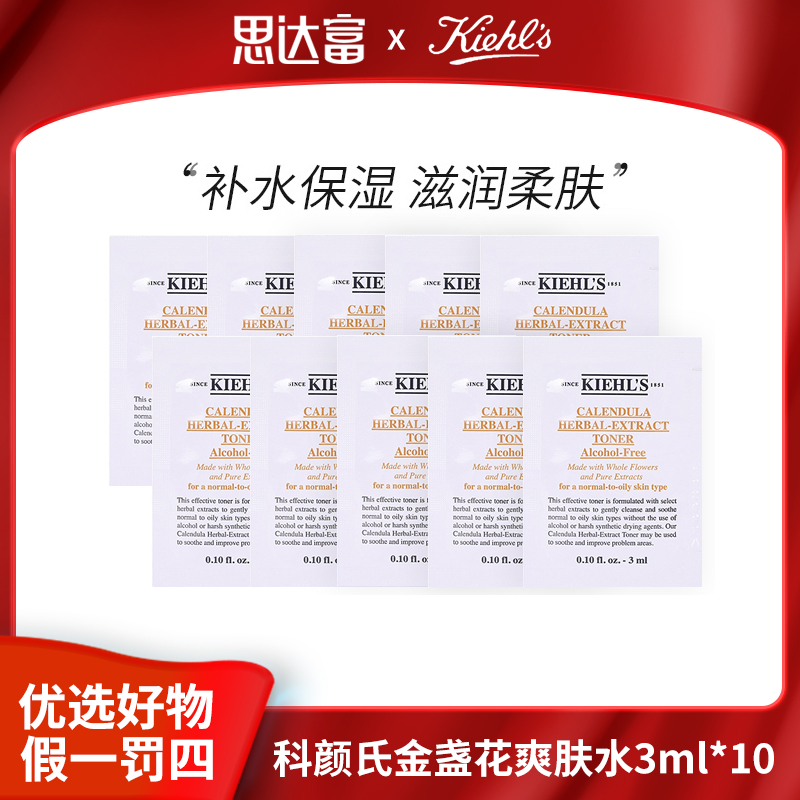 【宠粉福利】科颜氏 金盏花爽肤水3ml*10片 控油爽肤水补水 小样