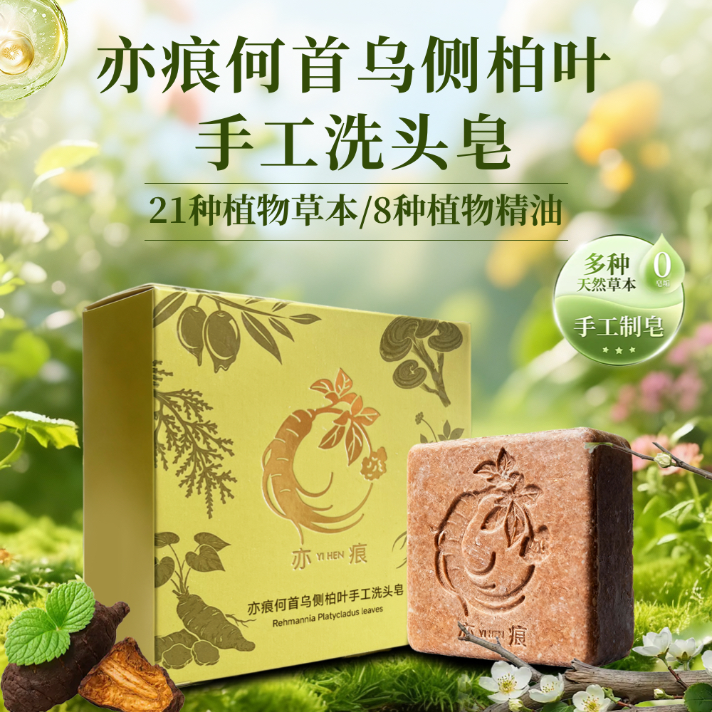 【亦痕植萃滋养】何首乌侧柏草本植物洗头皂90克手工防断发
