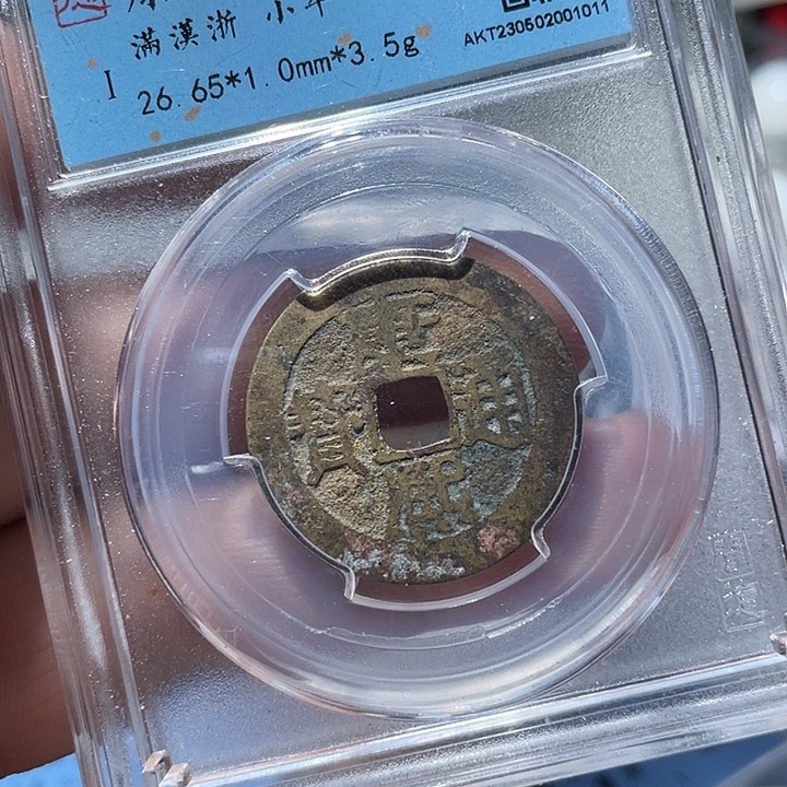 铜鼎一文物 康熙通宝满汉浙