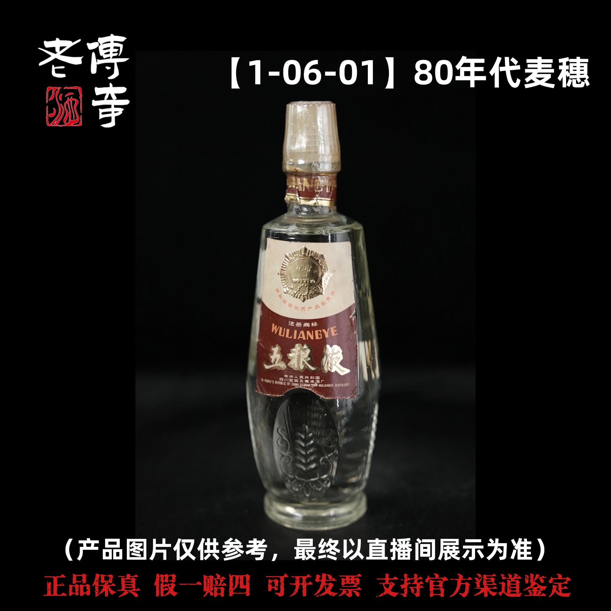 五粮液【1-06-01】80年代麦穗