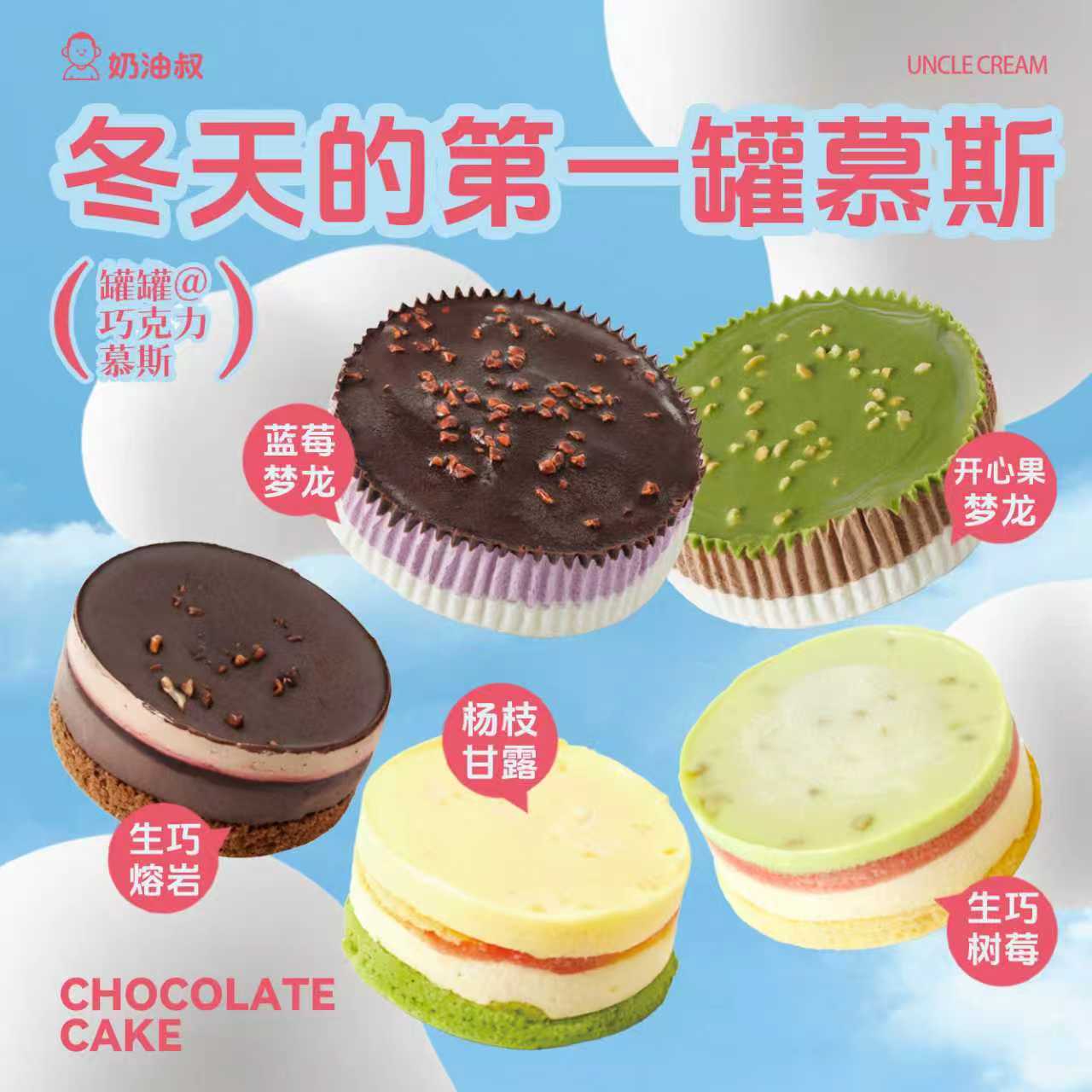 生巧熔岩慕斯蛋糕开心果罐子蛋糕树莓味