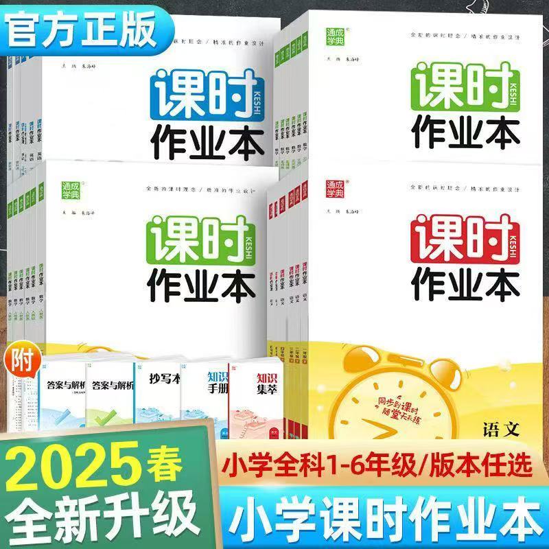 2025通成学典作业本1到6年级课时随堂天天练