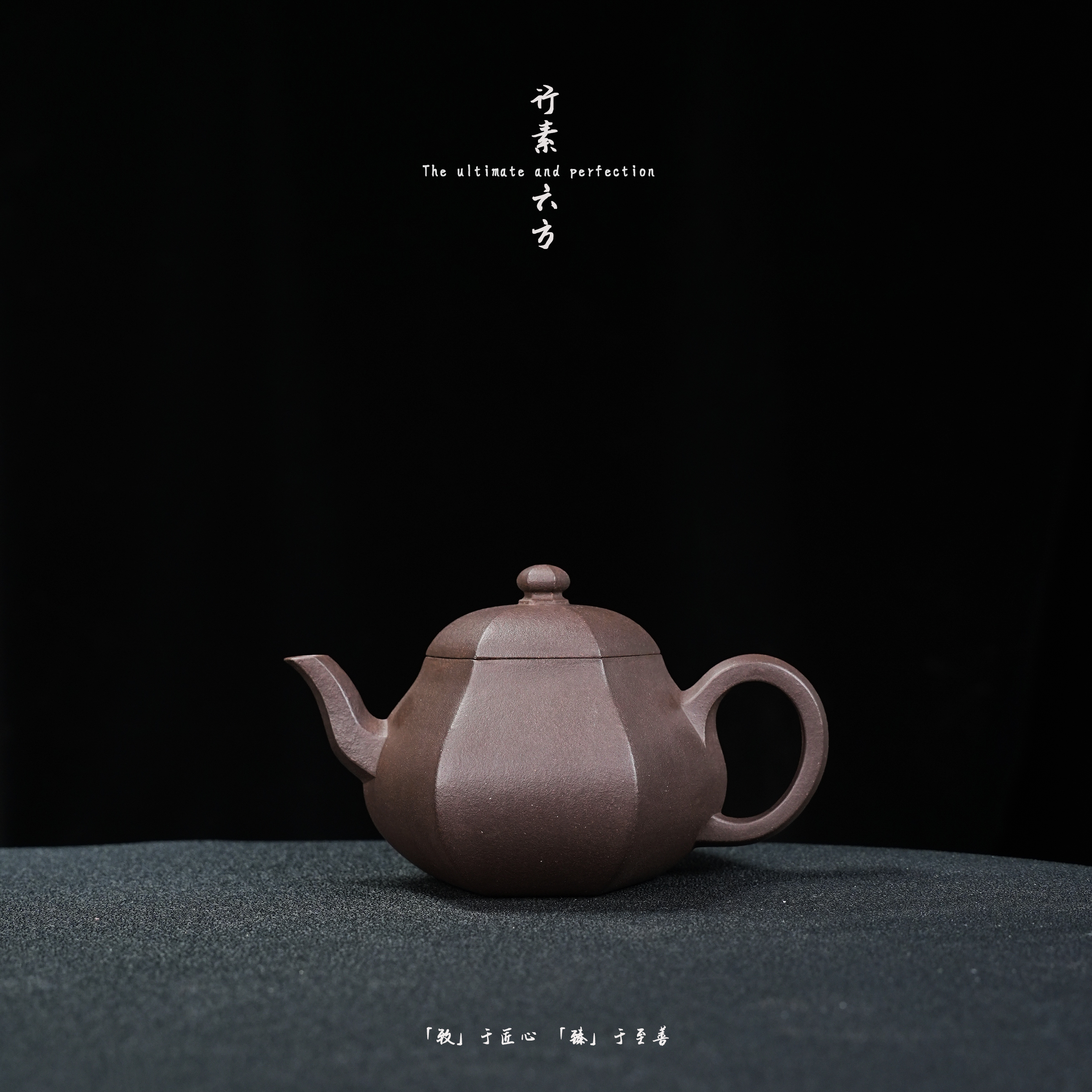 执素「致臻」行素六方壶 老紫泥  约130cc