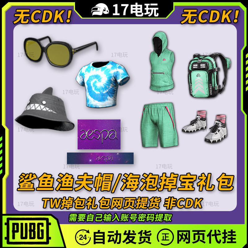 PUBG绝地求生Twitch渔夫帽礼包吃鸡海泡老鼠台掉宝衣服背包代领