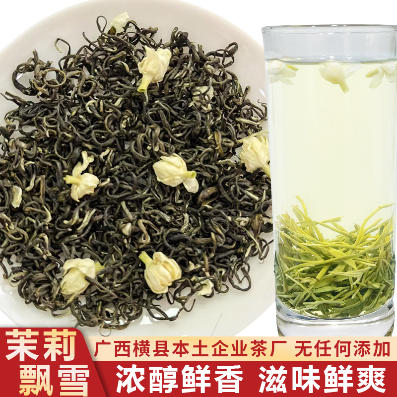 刘一莉横县茉莉飘雪花茶厂 口粮茶叶 耐泡回甘热泡冷泡自己喝送礼