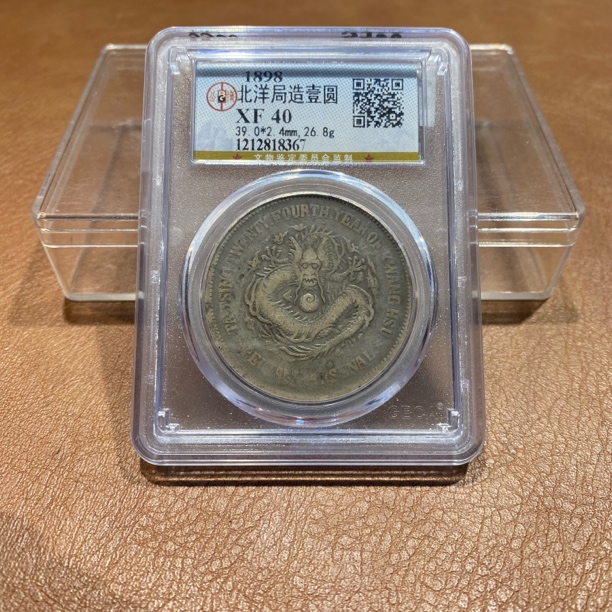 银元，1898，公博北洋机器局8367
