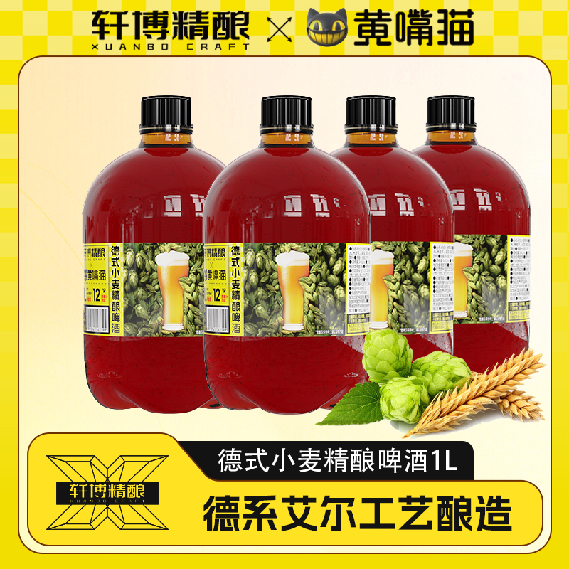 黄嘴猫德式小麦精酿啤酒1L*4桶