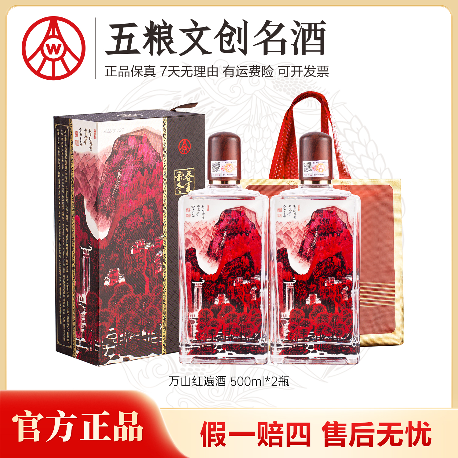 春夏秋冬万山红遍浓香型白酒 五粮液股份生产 52度500ml*2瓶