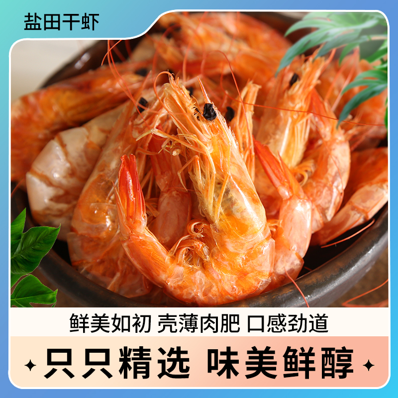 汉盐海泽 盐田虾干 250g*2袋 到手1斤 新鲜盐田虾淡干虾干
