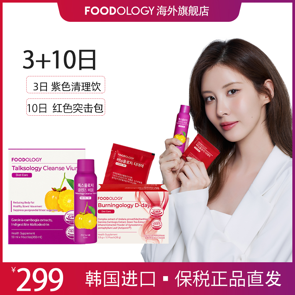 【两周套餐】韩国FOODOLOGY3+10组合清理饮9瓶*1+突击包10包*1